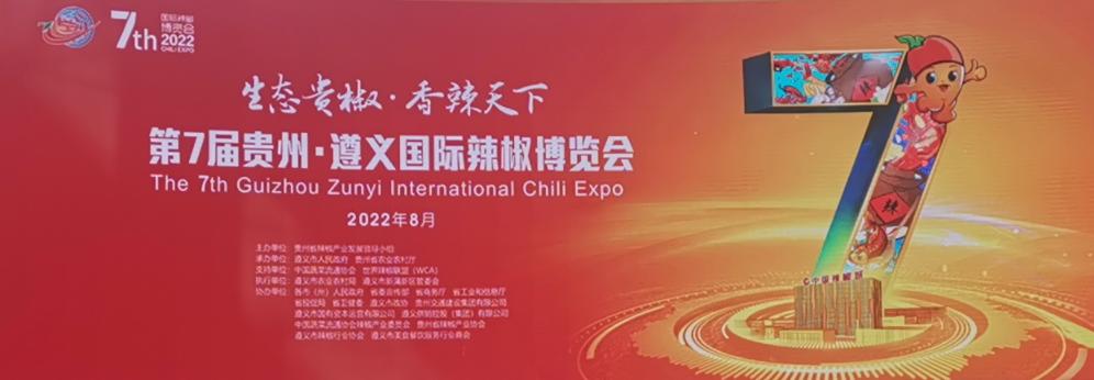 第7届贵州遵义国际辣椒博览会，洁能烘干技术标准创新展圆满结束！
